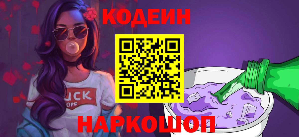 Кодеиновый сироп Lean Purple Drank  Кодеиновый сироп Lean Purple Drank  Торжок  Вход с VPN 